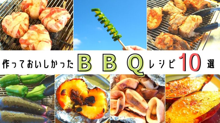 【BBQ料理】この１年で作っておいしかったBBQレシピ10品！簡単＆手間なし♪