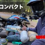 バイク乗りの為のキャンプ道具紹介 | BMW R1200GS