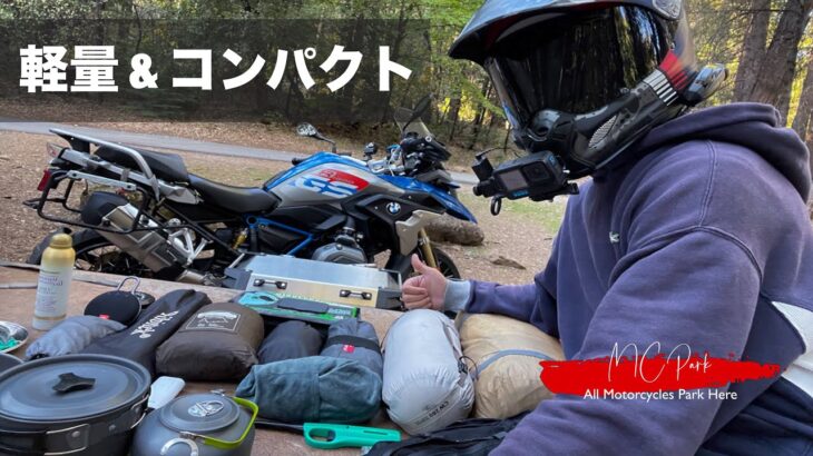 バイク乗りの為のキャンプ道具紹介 | BMW R1200GS