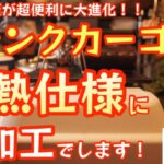 【遂に実現】トランクカーゴの蓋を無加工で耐熱仕様にします！これで調理も出来るメインテーブルとしても使えます！【ギア収納】【キャンプ道具】【無印良品頑丈収納BOX】【ワークマン】#404