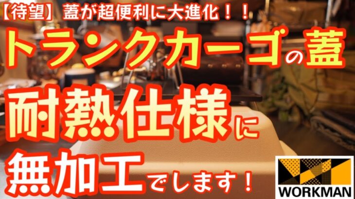 【遂に実現】トランクカーゴの蓋を無加工で耐熱仕様にします！これで調理も出来るメインテーブルとしても使えます！【ギア収納】【キャンプ道具】【無印良品頑丈収納BOX】【ワークマン】#404