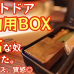 【このBOX無骨】アウトドア小物収納に最高なBOXを遂に見つけました！色サイズ質感◎チューンも可能で自分好みにカッコよく使える収納BOX紹介【東洋スチール】【ギア収納】【キャンプ道具】#402