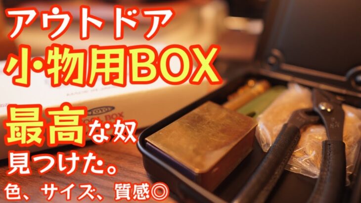 【このBOX無骨】アウトドア小物収納に最高なBOXを遂に見つけました！色サイズ質感◎チューンも可能で自分好みにカッコよく使える収納BOX紹介【東洋スチール】【ギア収納】【キャンプ道具】#402