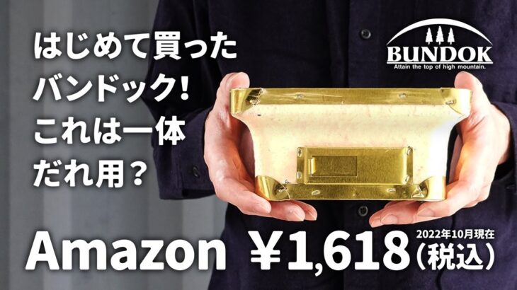 BUNDOK（バンドック）俺用七輪 角の紹介 庭やソロキャンプでチビチビと炭火で肉を焼くのが楽しくなるキャンプ道具 ミニ七輪のレビュー