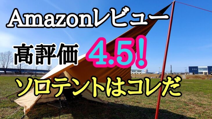 ソロキャンプ初心者には絶対おすすめ！BUNDOK(バンドック) ソロ ティピー 1 で春キャンプの準備