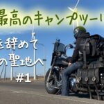 【ソロキャンプツーリング】会社を辞めて行ったキャンプツーリングが最高すぎた！厳選キャンプギアの装備であの聖地へ【バイク　キャンプ　北海道　Bike camp　Solo Camping 】