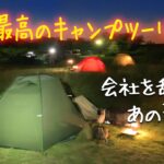 【人生最高のソロキャンプツーリング ＃２】　会社を辞めて行ったキャンプツーリングが最高すぎた！超快適キャンプ場発見【バイク　キャンプ　北海道　Bike camp　Solo Camping 】