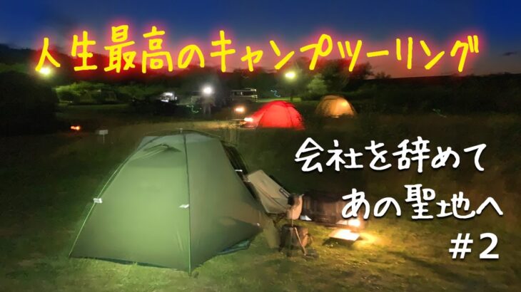 【人生最高のソロキャンプツーリング ＃２】　会社を辞めて行ったキャンプツーリングが最高すぎた！超快適キャンプ場発見【バイク　キャンプ　北海道　Bike camp　Solo Camping 】