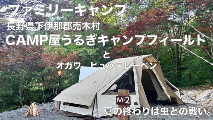 ファミリーキャンプ　長野県売木村CAMP屋うるぎキャンプフィールドとオガワヒュッテレーベン　夏の終わりは虫との闘い。