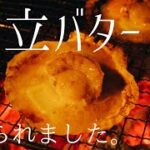 【CAMP AKAIKE】キャンプで味わう帆立バター【LaLa_Camp】