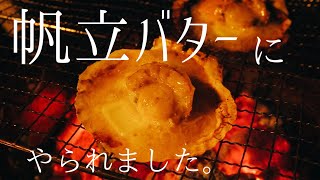 【CAMP AKAIKE】キャンプで味わう帆立バター【LaLa_Camp】