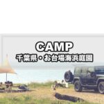 CAMP MOVIE – お台場海浜庭園（海が見える絶景キャンプ/ムササビウイング/キャンプ料理）