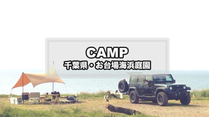 CAMP MOVIE – お台場海浜庭園（海が見える絶景キャンプ/ムササビウイング/キャンプ料理）