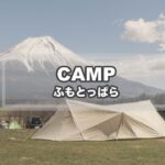 CAMP MOVIE – ふもとっぱら（キャンプ/ランドステーションアイボリー/焚き火/キャンプ料理/富士山）