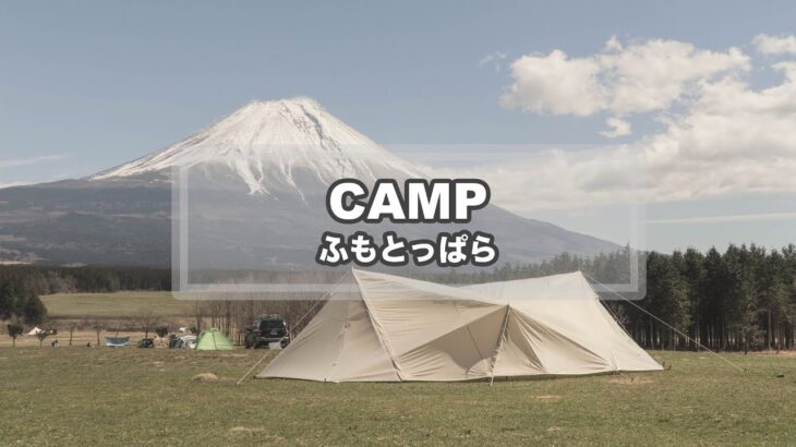 CAMP MOVIE – ふもとっぱら（キャンプ/ランドステーションアイボリー/焚き火/キャンプ料理/富士山）