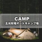 CAMP MOVIE – 五光牧場オートキャンプ場（snowpeakランステアイボリー/キャンプ料理/焚き火）