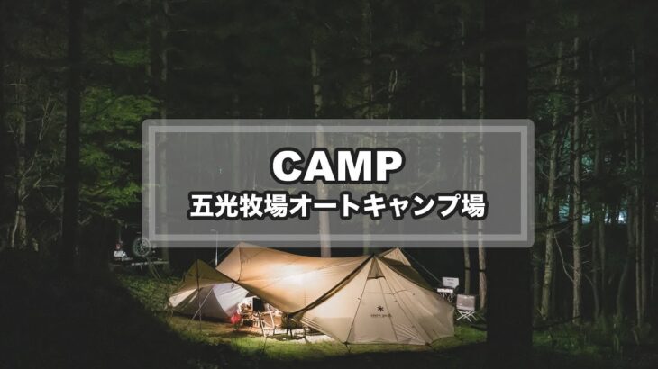 CAMP MOVIE – 五光牧場オートキャンプ場（snowpeakランステアイボリー/キャンプ料理/焚き火）