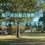 CAMP27 坂戸市民総合運動公園 餃子キャンプと聖天宮