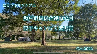 CAMP27 坂戸市民総合運動公園 餃子キャンプと聖天宮