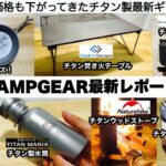 チタンCAMPGEAR最新レポート2022【キャンプ道具】ソロキャンプ　ファミリーキャンプ