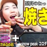 キャンプ道具を駆使して芋焼いて優勝する日【CAPTAIN STAG 】【snowpeak】