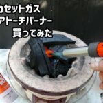 イワタニカセットガス アウトドアトーチバーナー【CB-TC-ODOR】【キャンプ道具】