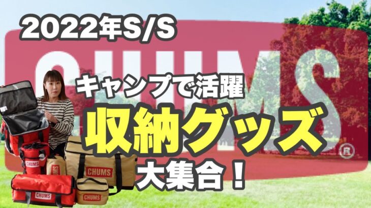 【CHUMS】キャンプ用品【STORAGE BOX & CAMP GOODS COVER】をたっぷりご紹介！