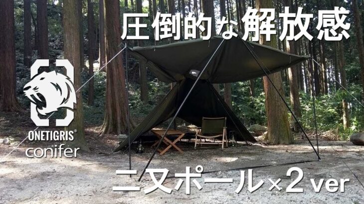 【ソロキャンプ】ワンティグリスのテントCONIFERがスゴい!テンション上がって飲んだくれ🍻