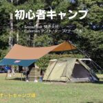 松本市「美鈴湖もりの国オートキャンプ場」で初心者キャンプ【Camp①】