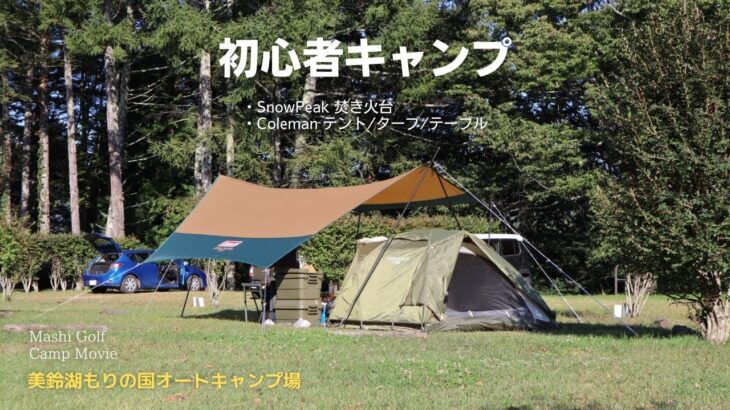 松本市「美鈴湖もりの国オートキャンプ場」で初心者キャンプ【Camp①】