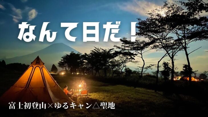 【Campと富士初登山】登山初心者が登頂後にキャンプやってみた。