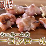 【キャンプ飯・漫画飯】ふたりソロキャンの料理を再現！豪快マッシュルームのベーコンロール串【簡単レシピ】 /  Camp Skillet Recipe Mushroom Bacon