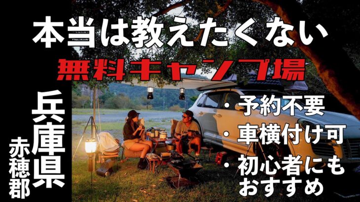 【関西 穴場キャンプ場】牡蠣料理で秋のキャンプ飯を大満喫【初心者夫婦キャンプ】広大な無料フリーサイトでルーフテント泊！Camping📍兵庫県👫🏽二人キャンプ(ソロキャンプにもおすすめ)車中泊