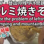 キャンプ飯・登山料理 焼きそば Camping foodClimbing food Yakisoba