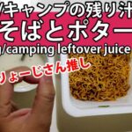 キャンプ飯・登山料理 焼きそば Camping foodClimbing food Yakisoba