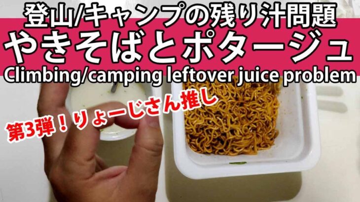 キャンプ飯・登山料理 焼きそば Camping foodClimbing food Yakisoba