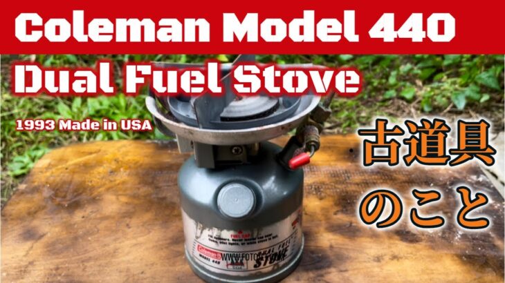 【キャンプ道具】Coleman Model 440 Dual Fuel Stove　古道具のこと　コールマンの使い方