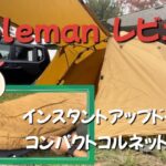 【道具レビュー】Coleman インスタントアップドーム/S ＆コンパクトコルネット/L0〜チャンネル登録者2,000人記念で買ってみた(笑)