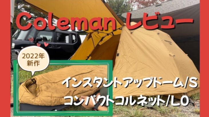 【道具レビュー】Coleman インスタントアップドーム/S ＆コンパクトコルネット/L0〜チャンネル登録者2,000人記念で買ってみた(笑)