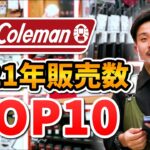 【コールマン(Coleman)】圧倒的販売数！？　2021年版売れ筋TOP10！ おすすめキャンプ道具【スポーツオーソリティ】