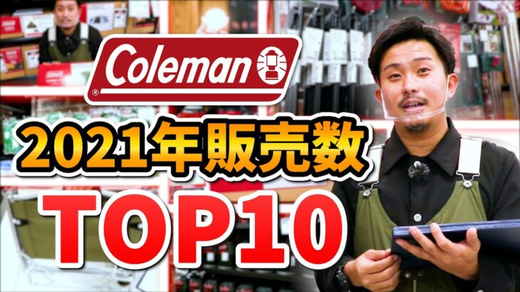 【コールマン(Coleman)】圧倒的販売数！？　2021年版売れ筋TOP10！ おすすめキャンプ道具【スポーツオーソリティ】