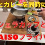 【キャンプ道具編】シェラカップとDAISOフライパンでご飯とカレーを同時に調理します。