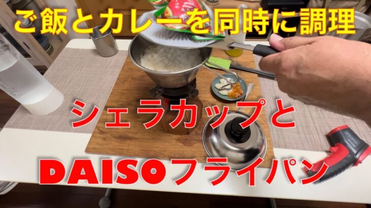 【キャンプ道具編】シェラカップとDAISOフライパンでご飯とカレーを同時に調理します。