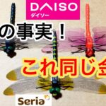 【DAISOキャンプ用品新商品】とんぼブロ－チがseriaの金型と同じだった衝撃！おにやんま君。