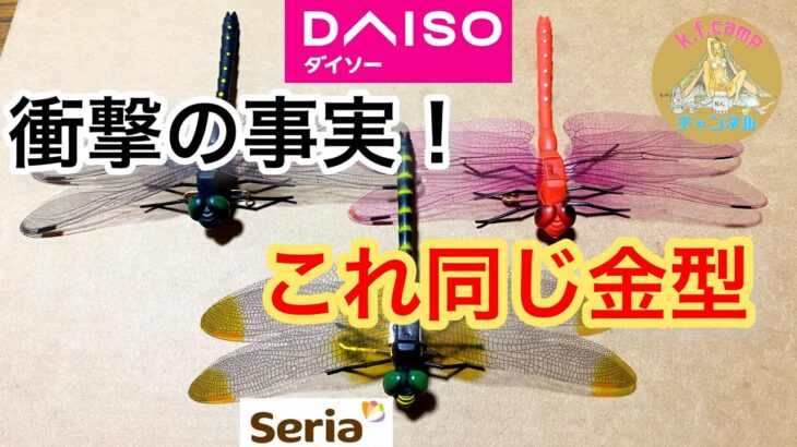 【DAISOキャンプ用品新商品】とんぼブロ－チがseriaの金型と同じだった衝撃！おにやんま君。