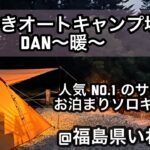 【 ソロキャンプ 】いわきオートキャンプ場DAN〜暖〜／福島県いわき市