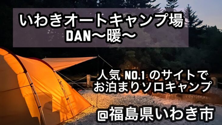 【 ソロキャンプ 】いわきオートキャンプ場DAN〜暖〜／福島県いわき市