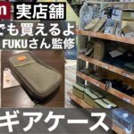 【朗報】DCMダイキでYoutuberFUKUさん監修ギアケースやミニソフトクーラーが買える！【キャンプ用品】