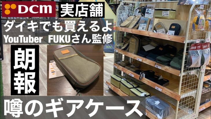 【朗報】DCMダイキでYoutuberFUKUさん監修ギアケースやミニソフトクーラーが買える！【キャンプ用品】