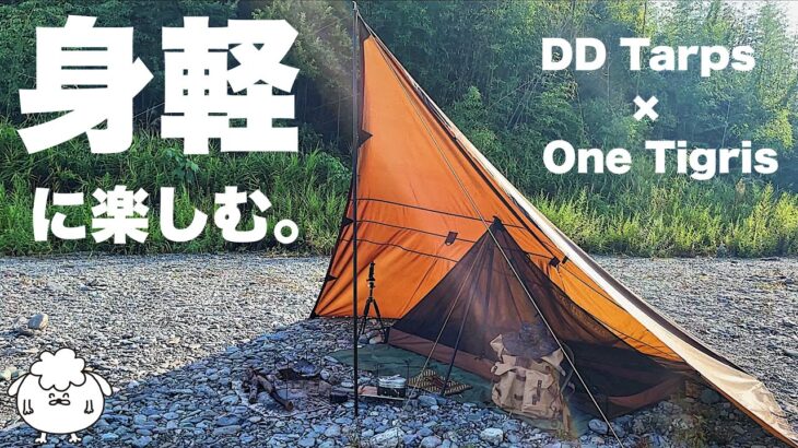 徒歩キャンプ装備で行く、テントなしの徳島ソロ野営旅【DDタープ×OneTigris（ワンティグリス）】